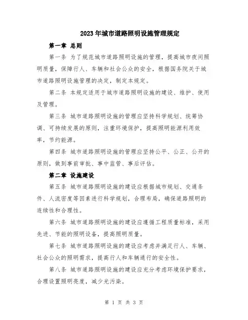 2023年城市道路照明设施管理规定
