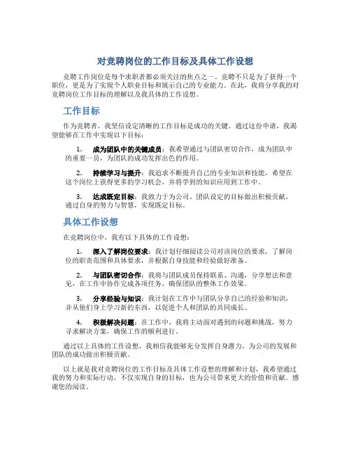 对竞聘岗位的工作目标及具体工作设想