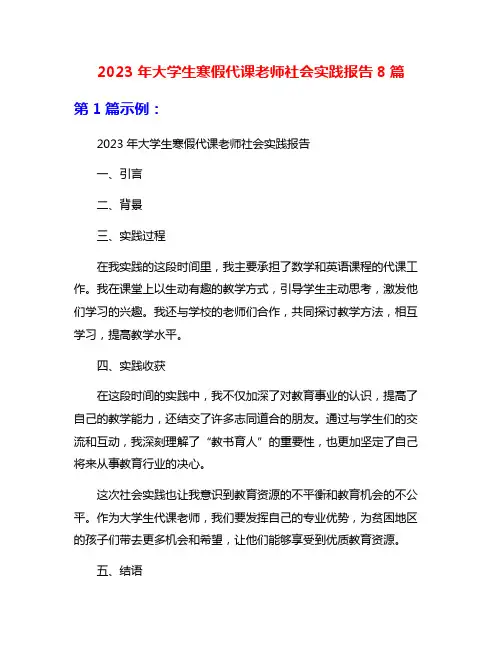 2023年大学生寒假代课老师社会实践报告8篇