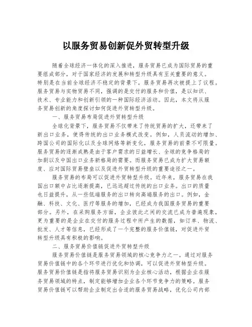 以服务贸易创新促外贸转型升级