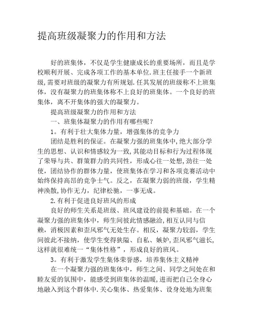 提高班级凝聚力的作用和方法