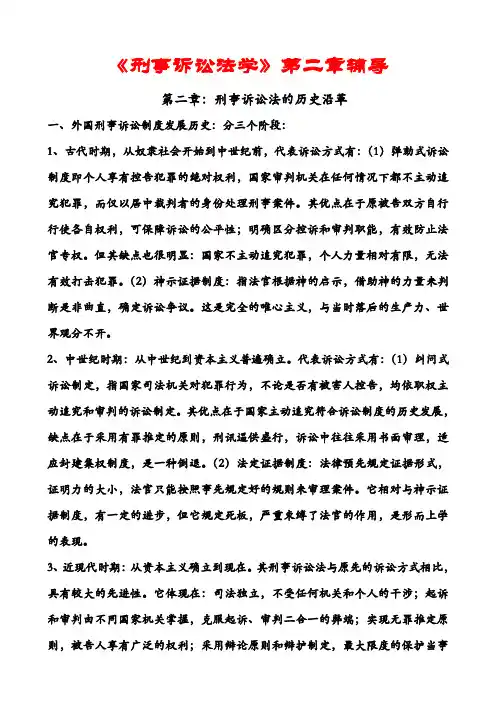 《刑事诉讼法学》第二章辅导