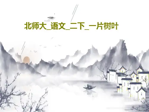 北师大_语文_二下_一片树叶28页PPT