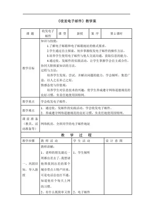 1小学信息收发电子邮件 教案+实录+反思