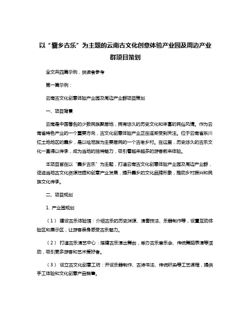 以“爨乡古乐”为主题的云南古文化创意体验产业园及周边产业群项目策划