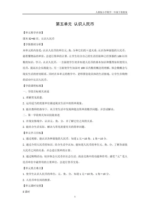 第五单元 认识人民币(人教版小学数学一年级下册教案)