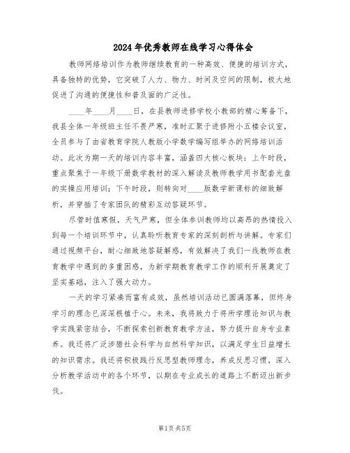 2024年优秀教师在线学习心得体会（3篇）