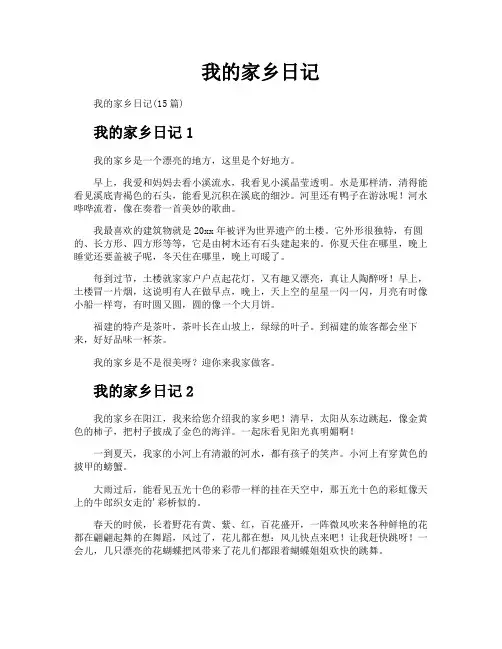 我的家乡日记