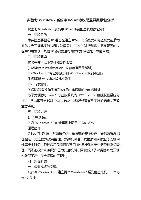 实验七Window7系统中IPSec协议配置及数据包分析
