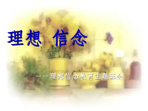 小学生理想信念主题班会1ppt课件