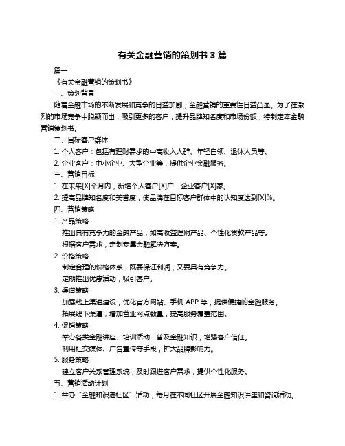 有关金融营销的策划书3篇
