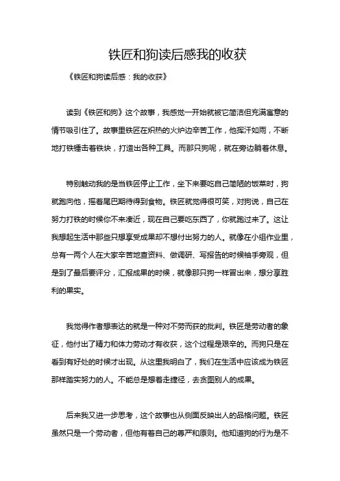 铁匠和狗读后感我的收获