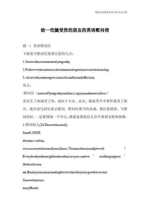 给一位腿受伤的朋友的英语慰问信