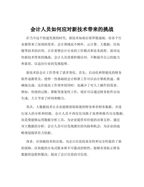 会计人员如何应对新技术带来的挑战
