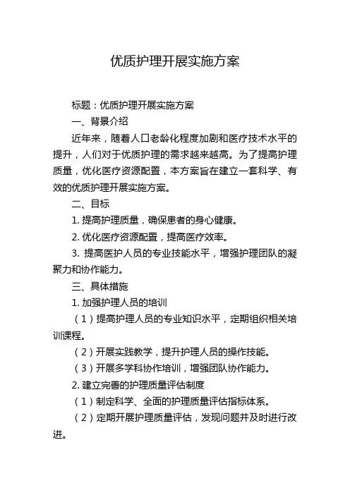 优质护理开展实施方案