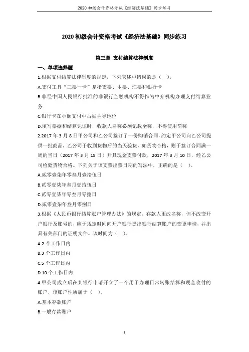 2020初级会计资格考试《经济法基础》第三章 支付结算法律制度  同步练习