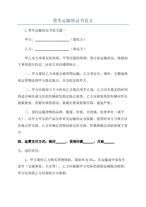 货车运输协议书范文