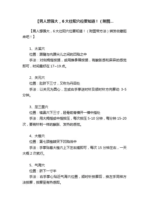 【男人想强大，6大壮阳穴位要知道！（附图...