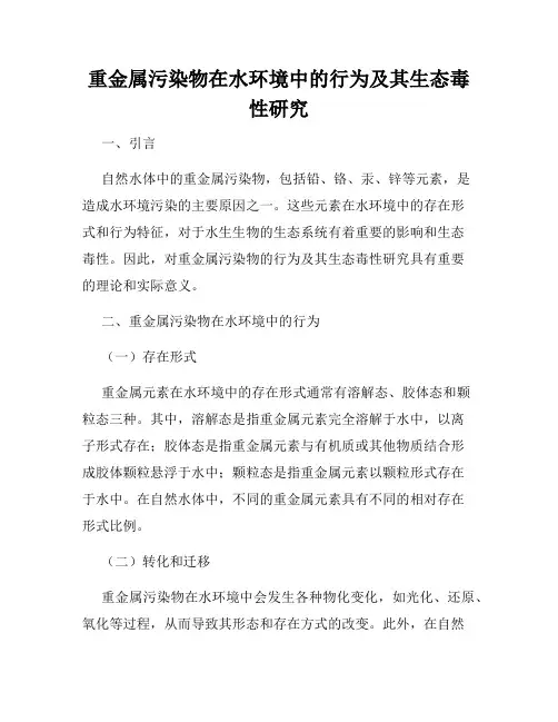 重金属污染物在水环境中的行为及其生态毒性研究