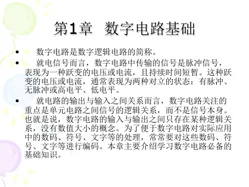 数字电路基础