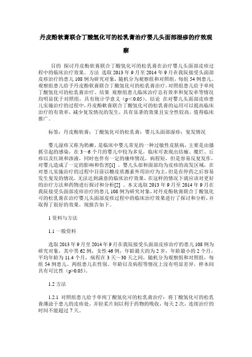丹皮酚软膏联合丁酸氢化可的松乳膏治疗婴儿头面部湿疹的疗效观察
