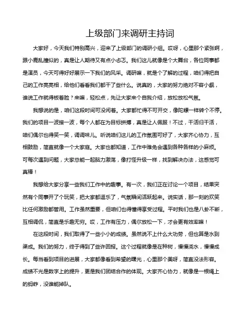 上级部门来调研主持词