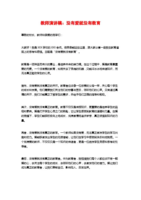教师演讲稿：没有爱就没有教育