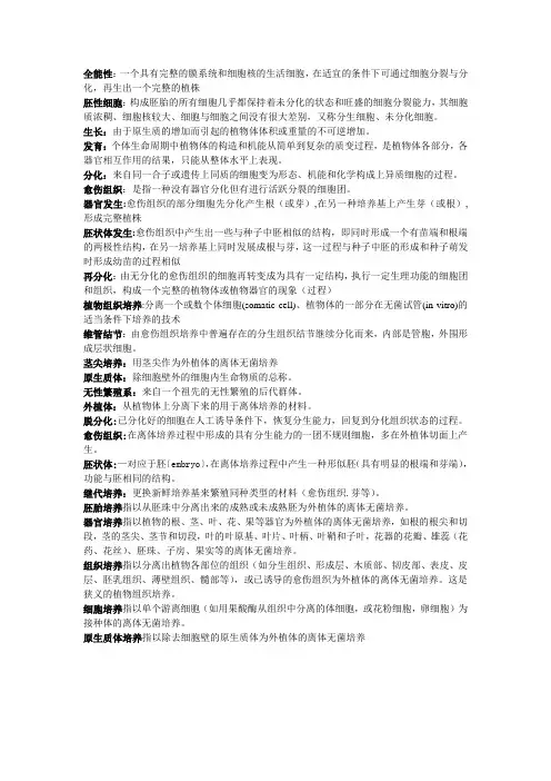 植物组织培养名词解释