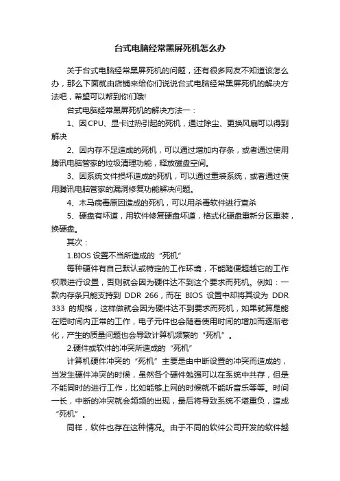 台式电脑经常黑屏死机怎么办