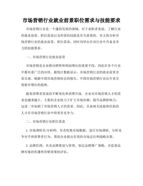 市场营销行业就业前景职位需求与技能要求