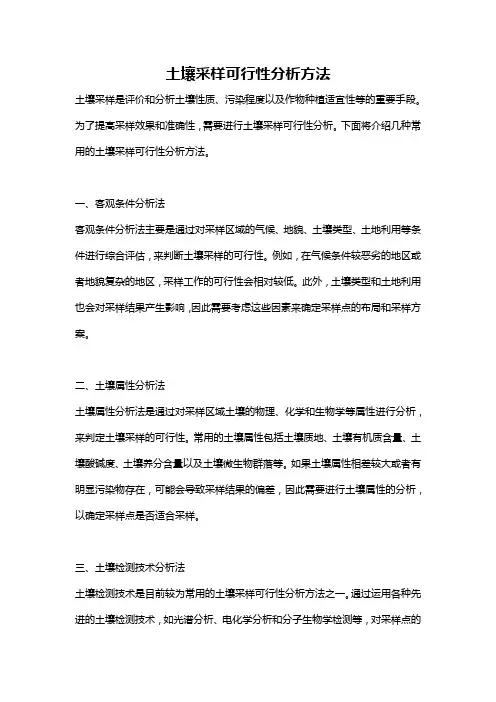 土壤采样可行性分析方法