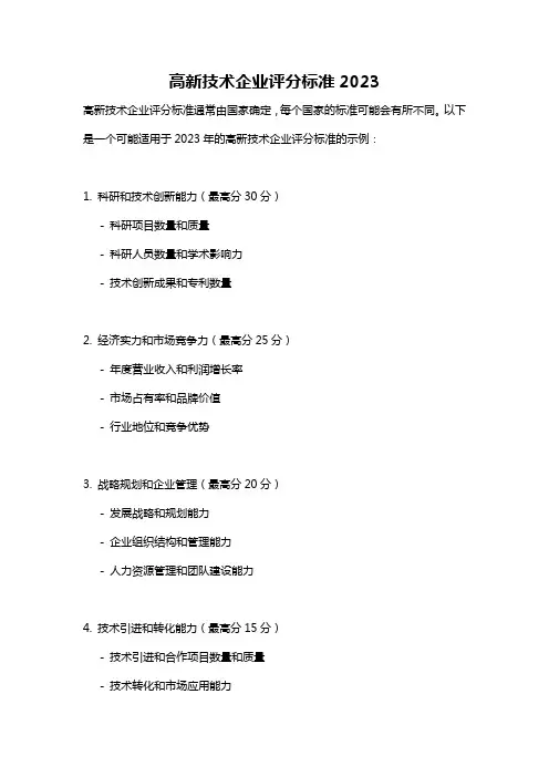 高新技术企业评分标准2023