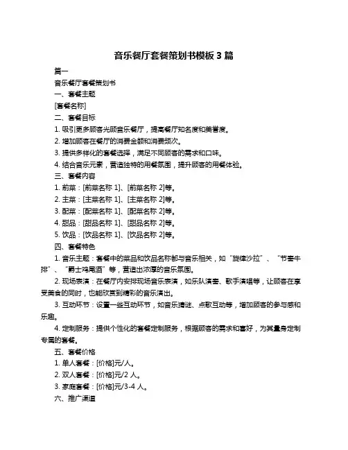 音乐餐厅套餐策划书模板3篇