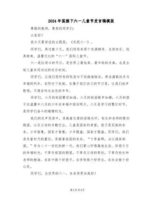 2024年国旗下六一儿童节发言稿模版（三篇）