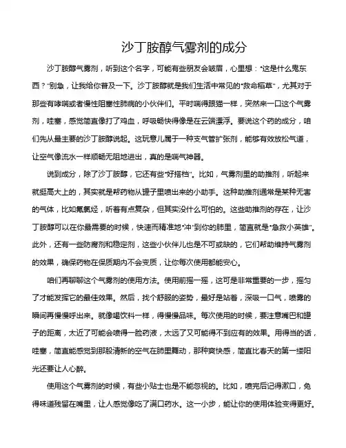沙丁胺醇气雾剂的成分