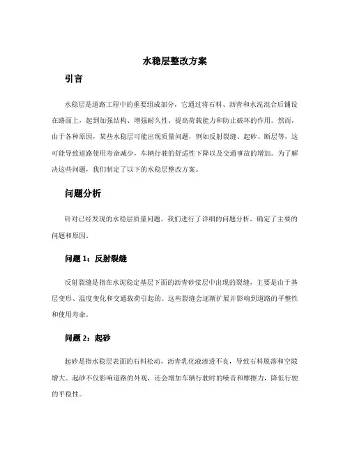 水稳层整改方案