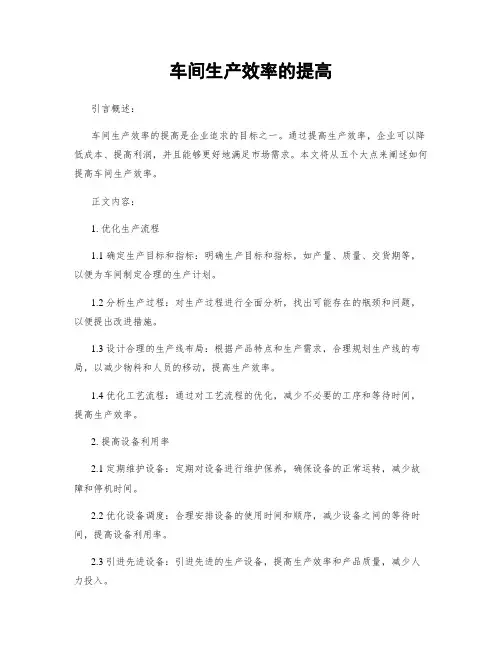 车间生产效率的提高
