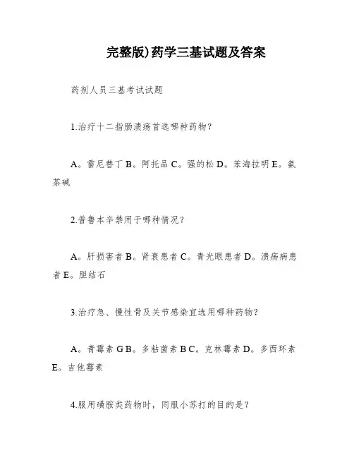 完整版)药学三基试题及答案