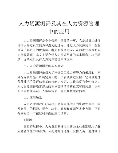 人力资源测评及其在人力资源管理中的应用