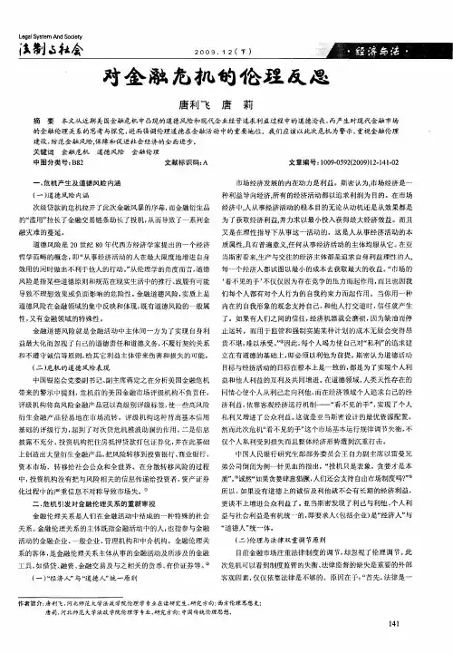 对金融危机的伦理反思