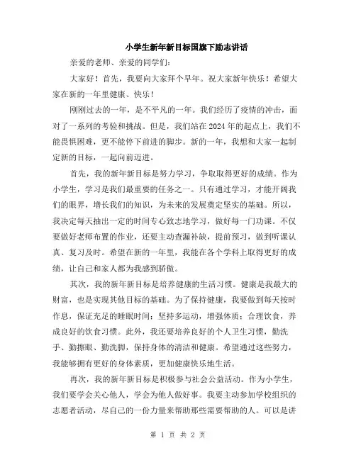 小学生新年新目标国旗下励志讲话