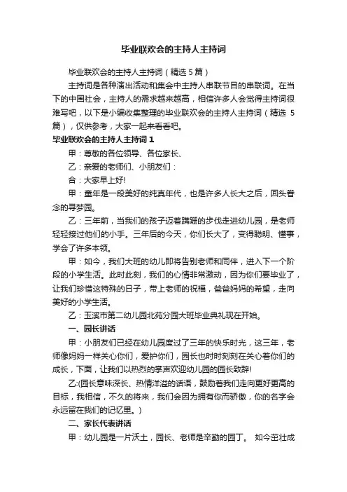 毕业联欢会的主持人主持词（精选5篇）