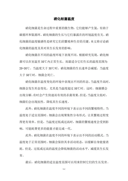 硝化细菌温度