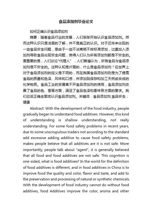 食品添加剂毕业论文