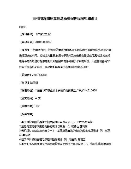 三相电源相序监控及断相保护控制电路设计
