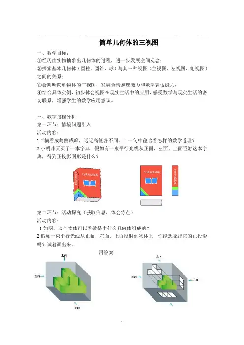 简单几何体的三视图教案(完美版)
