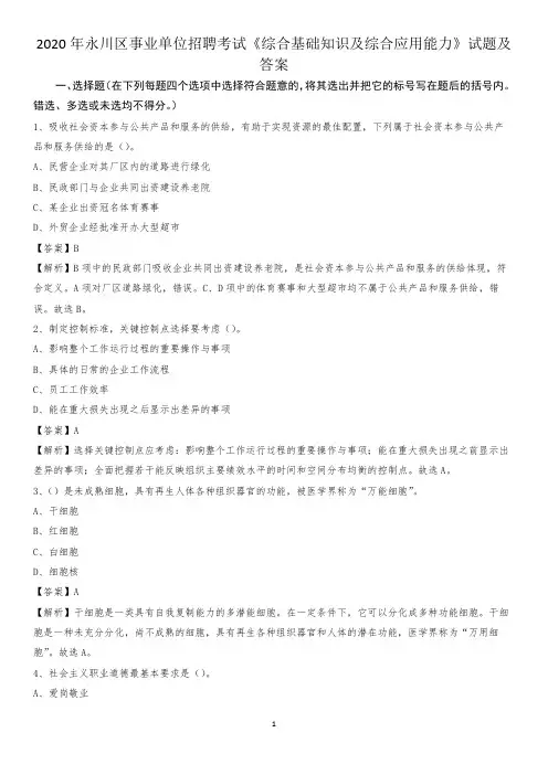 2020年永川区事业单位招聘考试《综合基础知识及综合应用能力》试题及答案