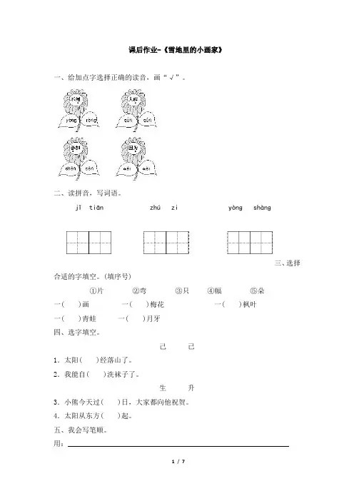 人教版小学一年级上册语文课后作业-《雪地里的小画家》练习题