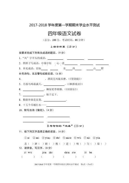 2017-2018学年度第一学期四年级语文期末试卷