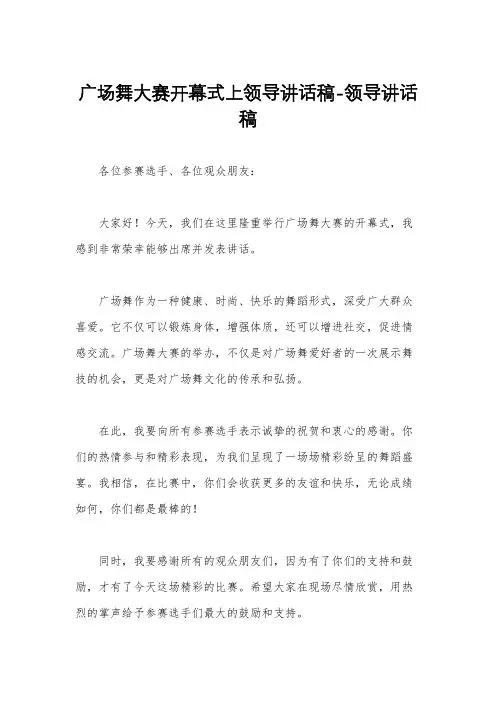 广场舞大赛开幕式上领导讲话稿-领导讲话稿